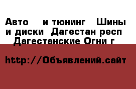 Авто GT и тюнинг - Шины и диски. Дагестан респ.,Дагестанские Огни г.